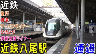 【近鉄】近鉄八尾駅を通過する電車を撮影してきた