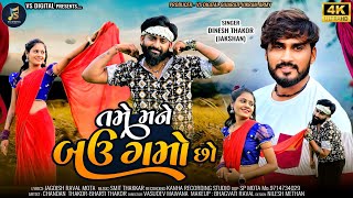 ||Dinesh Thakor New Song|| Tame mane Bau Gamo Cho || તમે મને બઉ ગમો છો. 4k Video 2024