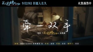 《关于我妈的一切》主题曲《牵一双手》MV