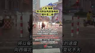 国家防总将针对广东、海南的防汛防台风应急响应提升至二级。#广东dou知道