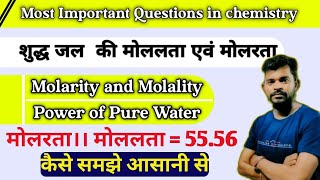 शुद्ध जल की मोलरता और मोललता !! Chemistry imp questions !! Molarity and Molality of Pure Water !!