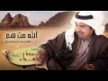 راشد الماجد الله من همٍ حصرياً مسلسل الدمعة الحمراء 2016