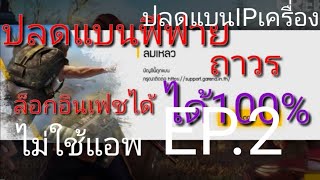 สอนปลดแบนIPเครื่องEP.2สำหรับคนไม่เข้าใจนะครับ