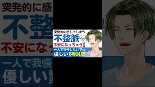 【年上彼氏】突発的に感じるドキドキ…／良性の不整脈に不安になる彼女／優しい彼氏の神対応 【不整脈／女性向けシチュエーションボイス】CVこんおぐれ #Shorts