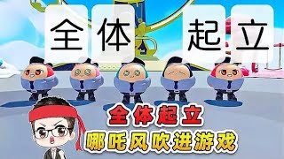 蛋仔派對：哪吒風吹進遊戲？全體起立，這才是我心中的蛋仔派對！