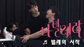 창작가무극 '나빌레라' 연습현장 '발레의 시작' - 진선규, 강상준 외