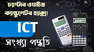 Calculator Hacks - পর্ব ৯ || ICT - সংখ্যা পদ্ধতি ও অন্যান্য || Fx 991 Ex and Es Plus