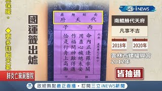 抽16次才抽出!南鯤鯓代天府國運籤不優 廟方\