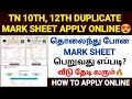 how to get lost 10th and 12th marksheet in tamilnadu | 10th duplicate marksheet apply online tamil