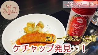 [カレーケチャップ]カリーヴルストファンは要チェックだ！(バーフード)