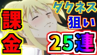 【とあるIF】ついに課金してダクネスを狙う25連ガチャ！！【とある魔術の禁書目録】【幻想収束】【イマジナリーフェスト】【この素晴らしい世界に祝福を】