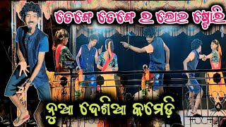 ତେଙ୍ଗେ ତେଙ୍ଗେ ସହିତ ର ଲଭ ଷ୍ଟୋରି_Tenge tenge desia comedy video @Muinatguru