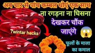 4 से 5 कंबल धोए एक साथ ना रगड़ना न घिसना ना कोई मेहनत😱 kitchen tips|| cleaning tips ||winter hacks