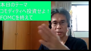 コモディティへ投資せよ！FOMC、日銀政策決定会合を終えて～金融資本主義、グレートリセット、預金封鎖、財産税