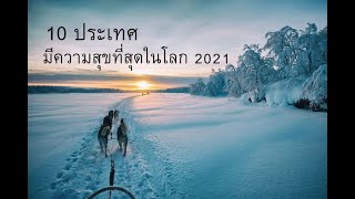 10 อันดับประเทศน่าอยู่และมีความสุขที่สุดในโลก 2021