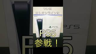 PS5参戦！！#ロトオンライン ＃公開抽選 #PS5 #抽選 #ロト #プレステ5 #youtubelive