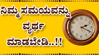 ನಿಮ್ಮ ಸಮಯವನ್ನು ವ್ಯರ್ಥ ಮಾಡಬೇಡಿ #kannadamotivation#motivation #sadstatus#whatsappstatus #krishnaquotes