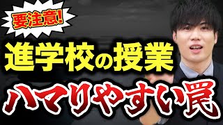 【科目別】進学校でありがちな学校授業の罠に気をつけて！