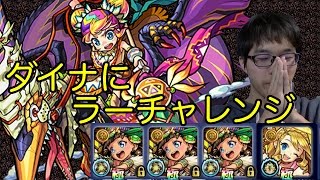 【モンスト】ダイナにラー3体でいけると信じてる！！＃ラーチャレンジ