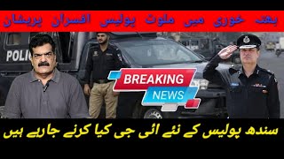 Bhatta khorri mein mulawis police afsraan pareshaan sindh police k new IG kia krne ja rahe hai