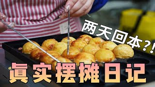 两天就回本？！摆摊卖章鱼小丸子，到底有多好卖？｜真实摆摊日记