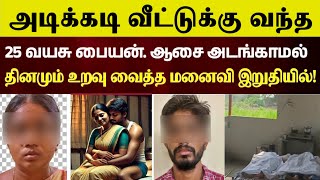 எனக்கு கணவர் பிடிக்கல அது நாலாதான் கொலை பண்ணோம் #crimeintamil #realcrimecuts Tamil Crime |