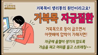 거북목으로 생리통이 심해지는 이유! 거북목으로 등이 굽고 아랫배에 압박이 가해지면 울혈이 자궁건강을 해쳐요~