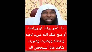 إذا تأخر رزقك أو زواجك أو منع عنك الله شيء تحبه وتتمناه ورضيت وصبرت شاهد ماذا سيحصل لك