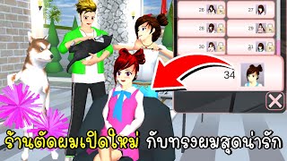 ร้านตัดผมเปิดใหม่ กับทรงผมสุดน่ารัก New Update Hair Salon in SAKURA School Simulator