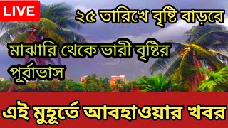 ফের 25 আগস্ট থেকে ভারী বৃষ্টির সম্ভাবনা কোথায় হবে ভারী বৃষ্টি weather news today