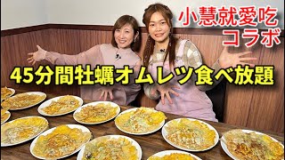 【大食い】牡蠣オムレツ45分で何皿食べられる？【小慧】【三宅智子】