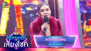 อายแสงนีออน - ฝน ธนสุนทร | ไมค์หมดหนี้ เสี่ยงโชค