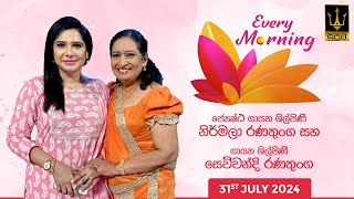 ''Every Morning'' ජ්‍යෙෂ්ඨ ගායන ශිල්පිණී නිර්මලා රණතුංග සහ ගායන ශිල්පිණී සෙව්වන්දි රණතුංග සමගින්