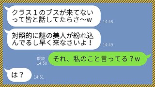 【LINE】学生時代から私をブスだと見下す自称美人の同級生と15年ぶりの同窓会で再会「クラス１のブスが来てないわねw」私「それ私のこと言ってる？w」→激変した私に気づいたマウント女の反応がwww