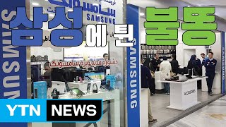 [자막뉴스] '노트8 왜 안 줘?' 삼성에 분노하는 이란 / YTN