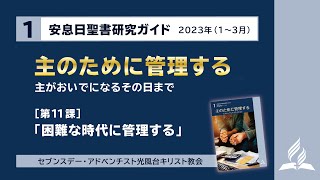 聖書研究ガイド23年1期11課