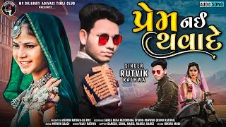 Rutvik Rathwa New Timli 2022 | Prem Nay Thava De | #rutvikrathwa #newadivasisong2022