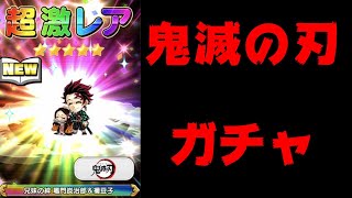 鬼滅の刃ガチャ！兄妹の絆 竈門炭治郎＆禰豆子　出るまでやるるる