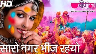 Saro Nagar Bhij Rhayo - Best Rajasthani Holi Festival Songs