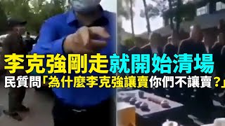 李克強剛走就開始清場，民質問「為什麼李克強讓賣你們不讓賣？」| #大紀元新聞網