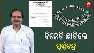 ଶଙ୍ଖ ଛାଡ଼ିଲେ ଖଲିକୋଟ ପୂର୍ବତନ ବିଧାୟକ ପୂର୍ଣ୍ଣଚନ୍ଦ୍ର ସେଠୀ || Purna Sethy Resigned From BJD