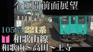 【Full HD全区間前面展望】和歌山～王寺 和歌山線105系221系 Cab view Railway of Japan