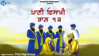 ਪਾਣੀ ਵਿਸਾਖੀ ਭਾਗ ੧੩ | Paani,Vaisakhi-Part 13 | Karanvir Singh Bassi | Katha Vichar 2024