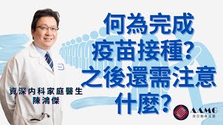 （廣東話）打完疫苗是否就百毒不侵？何為完成免疫接種？| AAMG 美亞醫療集團