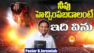 నీవు హెచ్చించబడాలి అంటే ఇది తప్పక విను|ఆశీర్వాదానికి వారసుడవుతావు  B.Jeremiah|EmmanuelMinistriesHyd