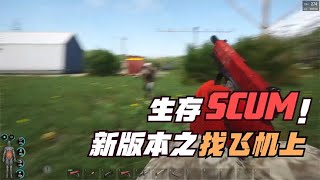 SCUM-前往機場搜尋飛機 #C維游戲解說 #搞笑 #游戲 #official server #官方服務器