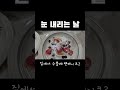 눈 내리는 날 뭐먹지 수플레 팬케이크 snowing 눈