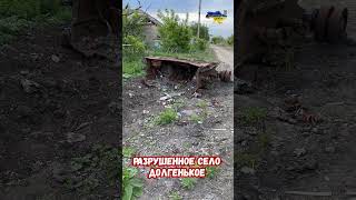 Разрушенное село Долгенькое и танки армии РФ #прикол #украина #война #приколы #россия