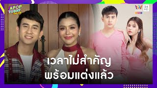 “ธัญญ่า อาร์สยาม” พร้อมแต่ง “อาร์โล่” แม้เพิ่งคบแค่ 9 เดือน ! | Apop Today Online