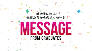 【MESSAGE2022】阪南大学　就職内定者インタビュー／総集編